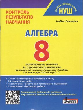 Контроль результатів навчання Алгебра 8 клас НУШ Авт: Альбіна Гальперіна Вид-во: Літера Контроль результатів навчання Алгебра 8 клас НУШ Авт: Альбіна Гальперіна Вид-во: Літера