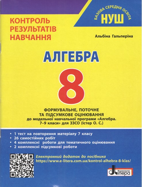 Контроль результатів навчання Алгебра 8 клас НУШ Авт: Альбіна Гальперіна Вид-во: Літера - фото 1