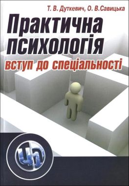 Практична психологія Вступ до спеціальності 2-ге видання Авт: Т.В. Дуткевич О.В. Савицька Вид-во: Центр учбової літератури Практична психологія Вступ до спеціальності 2-ге видання Авт: Т.В. Дуткевич О.В. Савицька Вид-во: Центр учбової літератури - Науково-популярна література