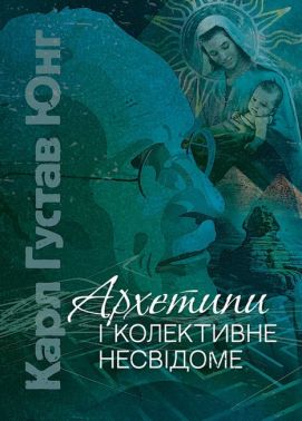 Архетипи і колективне несвідоме Авт: Карл Густав Юнг Вид-во: Центр учбової літератури - Бізнес, Економіка і Саморозвиток
