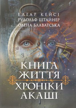 Хроніки Акаші Книга життя Авт: Е. Кейсі Р. Штайнер О. Блаватська Вид-во: Скіф Хроніки Акаші Книга життя Авт: Е. Кейсі Р. Штайнер О. Блаватська Вид-во: Скіф - Езотеріка