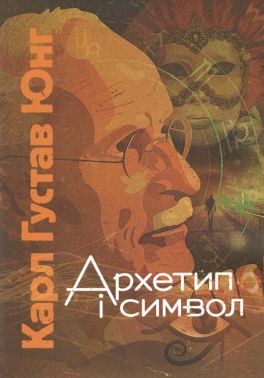Архетип і символ Авт: Карл Густав Юнг Вид-во: Центр учбової літератури Архетип і символ Авт: Карл Густав Юнг Вид-во: Центр учбової літератури - література по саморозвитку