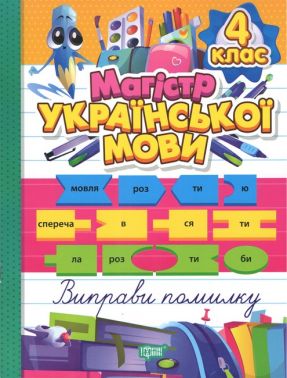 Магістр української мови 4 клас Авт: Твердохвалова І.А. Вид-во: Торсінг - підручники для початкової школи
