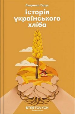 Історія українського хліба Авт: Людмила Герус Вид-во: Stretovych Історія українського хліба Авт: Людмила Герус Вид-во: Stretovych - Кулінарія