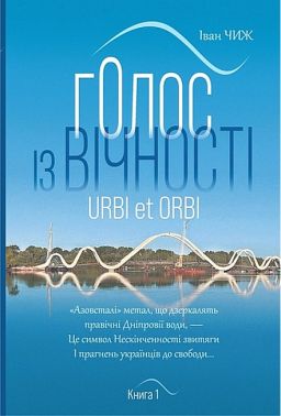 Голос із вічності Urbi et orbi Книга 1 Авт: Іван Чиж Вид-во: Богдан Голос із вічності Urbi et orbi Книга 1 Авт: Іван Чиж Вид-во: Богдан