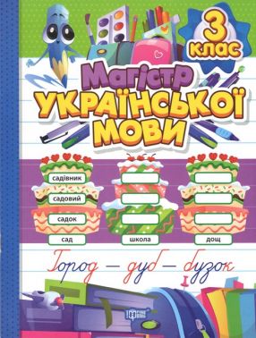 Магістр української мови 3 клас Авт: Твердохвалова І.А. Вид-во: Торсінг - 3 клас НУШ