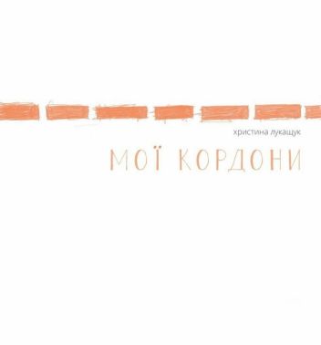 Мої кордони Авт: Христина Лукащук Вид-во: Жорж - Пізнавальна література