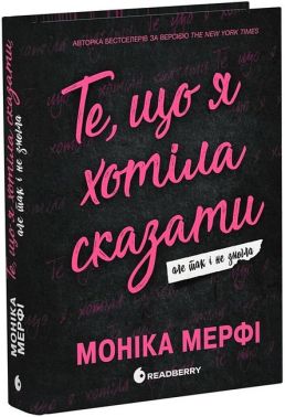 Те, що я хотіла сказати, але так і не змогла Авт: Моніка Мерфі Вид-во: READBERRY Те, що я хотіла сказати, але так і не змогла Авт: Моніка Мерфі Вид-во: READBERRY