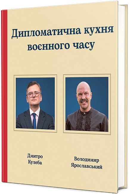 Дипломатична кухня воєнного часу Авт: Дмитро Кулеба Володимир Ярославський Вид-во: #книголав - фото 1