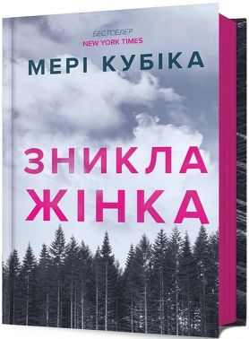 Зникла жінка Авт: Мері Кубіка Вид-во: ARTBOOKS - Трилери