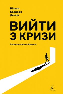 Вийти з кризи Авт: Вільям Едвардс Демінг Вид-во: Лабораторія Вийти з кризи Авт: Вільям Едвардс Демінг Вид-во: Лабораторія - Бізнес та підприємництво