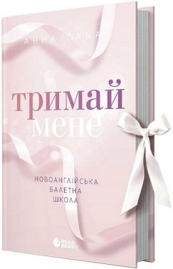 Тримай мене Новоанглійська балетна школа Авт: Анна Савас Вид-во: READBERRY Тримай мене Новоанглійська балетна школа Авт: Анна Савас Вид-во: READBERRY