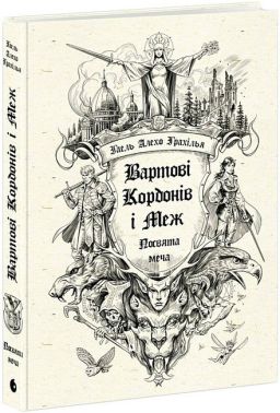Вартові Кордонів і Меж Посвята меча Авт: Гаель Алехо Грахілья Вид-во: READBERRY Вартові Кордонів і Меж Посвята меча Авт: Гаель Алехо Грахілья Вид-во: READBERRY