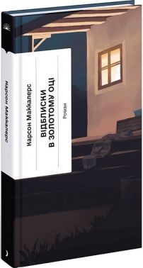 Відблиски в золотому оці Авт: Карсон Маккалерс Вид-во: Ще одну сторінку Відблиски в золотому оці Авт: Карсон Маккалерс Вид-во: Ще одну сторінку