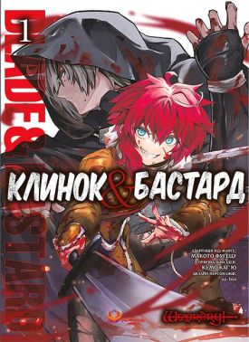 Клинок & Бастард Том 1 Авт: Кумо Каґ'ю Вид-во: Manga Media Клинок & Бастард Том 1 Авт: Кумо Каґ'ю Вид-во: Manga Media