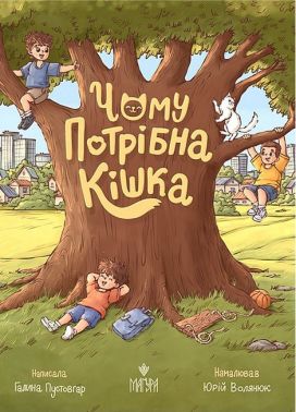 Чому потрібна кішка Авт: Галина Пустовгар Вид-во: Маґура Чому потрібна кішка Авт: Галина Пустовгар Вид-во: Маґура - Наші твори