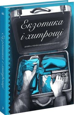 Екзотика і хитрощі Добірка української мандрівної прози Авт: Колектив авторів Вид-во: Ще одну сторінку Екзотика і хитрощі Добірка української мандрівної прози Авт: Колектив авторів Вид-во: Ще одну сторінку