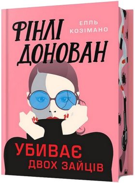 Фінлі Донован убиває двох зайців Limited edition Авт: Елль Козімано Вид-во: ARTBOOKS Фінлі Донован убиває двох зайців Limited edition Авт: Елль Козімано Вид-во: ARTBOOKS