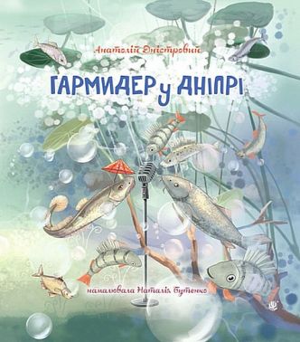 Гармидер у Дніпрі Авт: Анатолій Дністровий Вид-во: Богдан Гармидер у Дніпрі Авт: Анатолій Дністровий Вид-во: Богдан - Наші твори