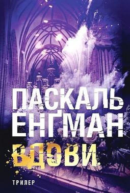 Вдови Авт: Паскаль Енґман Вид-во: Богдан Вдови Авт: Паскаль Енґман Вид-во: Богдан