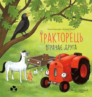 Тракторець втрачає друга Авт: Наталі Квінтарт Вид-во: Чорні вівці Тракторець втрачає друга Авт: Наталі Квінтарт Вид-во: Чорні вівці