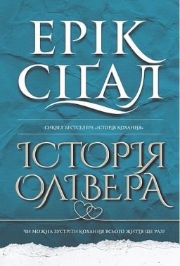 Історія Олівера Авт: Ерік Сіґал Вид-во: Богдан