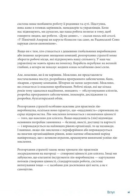 Як робити правильні речі Посібник лідера зі стратегії та реалізації задач Авт: Паскаль Денніс Вид-во: Lean Institute Ukraine - фото 2