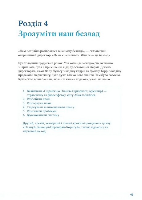 Як робити правильні речі Посібник лідера зі стратегії та реалізації задач Авт: Паскаль Денніс Вид-во: Lean Institute Ukraine - фото 6