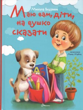 Маю вам, діти, на вушко сказати Авт: Микола Возіянов Вид-во: Юнісофт - Зошити та посібники для дитячих садочків