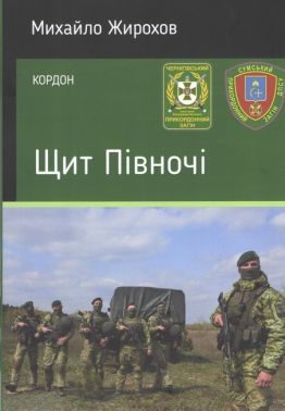 Щит Півночі Авт: Михайло Жирохов Вид-во: Княжий вал Щит Півночі Авт: Михайло Жирохов Вид-во: Княжий вал