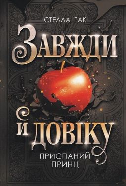 Завжди й довіку Том 1 Приспаний принц Авт: Стелла Так Вид-во: Богдан Завжди й довіку Том 1 Приспаний принц Авт: Стелла Так Вид-во: Богдан
