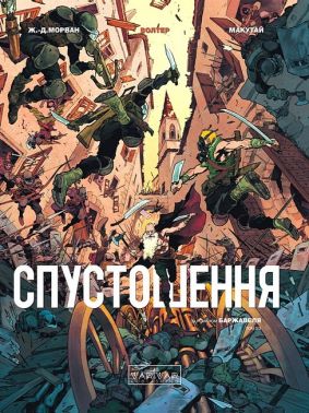Спустошення Том 3 Авт: Жан Давід Морван Вид-во: Varvar Publishing Спустошення Том 3 Авт: Жан Давід Морван Вид-во: Varvar Publishing