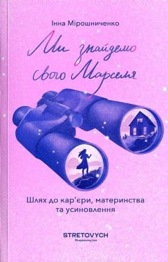 Ми знайдемо свого Марселя Шлях до кар’єри, материнства та усиновлення Авт: Інна Мірошниченко Вид-во: Stretovych Ми знайдемо свого Марселя Шлях до кар’єри, материнства та усиновлення Авт: Інна Мірошниченко Вид-во: Stretovych