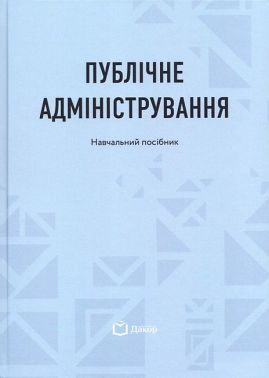 Публічне адміністрування Навчальний посібник Авт: Н. Литвин А. Берлач Вид-во: Дакор Публічне адміністрування Навчальний посібник Авт: Н. Литвин А. Берлач Вид-во: Дакор - Правознавство