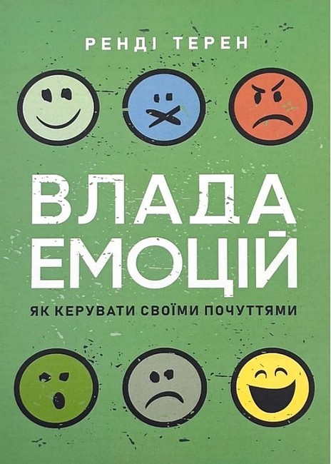Влада емоцій Як керувати своїми почуттями Авт: Ренді Терен Вид-во: Сварог - фото 1