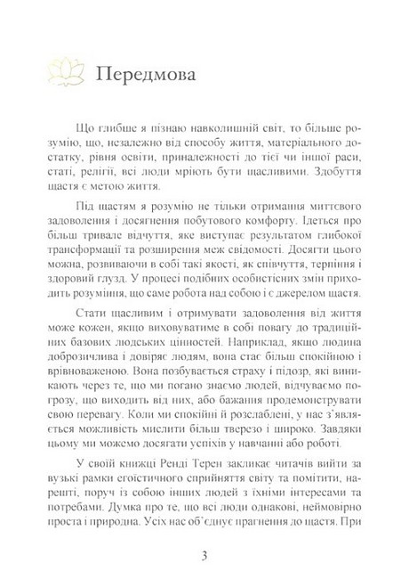 Влада емоцій Як керувати своїми почуттями Авт: Ренді Терен Вид-во: Сварог - фото 2