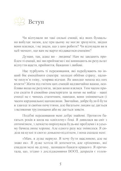Влада емоцій Як керувати своїми почуттями Авт: Ренді Терен Вид-во: Сварог - фото 4