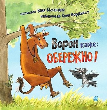 Ворон каже: ОБЕРЕЖНО! Авт: Юйя Вісландер Вид-во: Богдан Ворон каже: ОБЕРЕЖНО! Авт: Юйя Вісландер Вид-во: Богдан