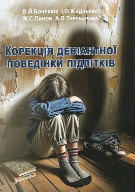 Корекція девіантної поведінки підлітків Авт: В.Й. Бойчелюк І.О. Жадленко М.С. Панов А.В. Турубарова Вид-во: Центр учбової літератури Корекція девіантної поведінки підлітків Авт: В.Й. Бойчелюк І.О. Жадленко М.С. Панов А.В. Турубарова Вид-во: Центр учбової літератури