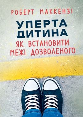 Уперта дитина Як встановити межі дозволеного Авт: Роберт Маккензі Вид-во: Сварог Уперта дитина Як встановити межі дозволеного Авт: Роберт Маккензі Вид-во: Сварог