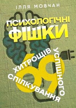 Психологічні фішки 69 хитрощів успішного спілкування Авт: Ілля Мовчан Вид-во: Сварог Психологічні фішки 69 хитрощів успішного спілкування Авт: Ілля Мовчан Вид-во: Сварог