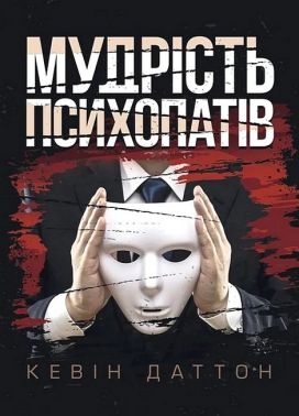 Мудрість психопатів Уроки життя від святих, шпигунів і серійних убивць Авт: Кевін Даттон Вид-во: Сварог - Бізнес, Економіка і Саморозвиток