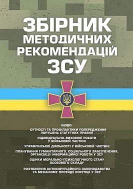 Збірник методичних рекомендацій ЗСУ Вид-во: Професіонал