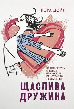 Щаслива дружина Як повернути у шлюб близькість, пристрасть і гармонію Авт: Лора Дойл Вид-во: Сварог Щаслива дружина Як повернути у шлюб близькість, пристрасть і гармонію Авт: Лора Дойл Вид-во: Сварог