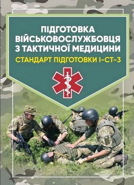 Підготовка військовослужбовця з тактичної медицини Стандарт підготовки І-СТ-3 Вид-во: Центр учбової літератури Підготовка військовослужбовця з тактичної медицини Стандарт підготовки І-СТ-3 Вид-во: Центр учбової літератури