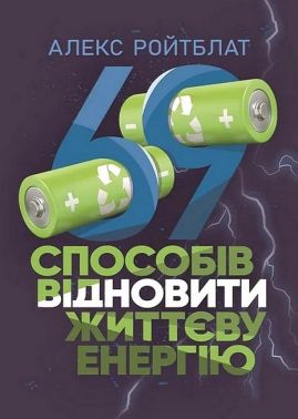 69 способів відновити життєву енергію Авт: Алекс Ройтблат Вид-во: Сварог - Бізнес, Економіка і Саморозвиток