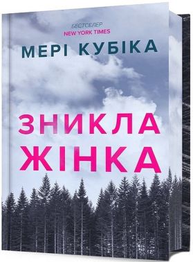 Зникла жінка Limited edition Авт: Мері Кубіка Вид-во: ARTBOOKS - Трилери