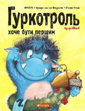 Гуркотроль хоче бути першим Авт: Барбара ван ден Шпеульгоф, Aprilkind Вид-во: Богдан Гуркотроль хоче бути першим Авт: Барбара ван ден Шпеульгоф, Aprilkind Вид-во: Богдан