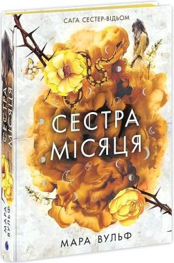 Сага сестер-відьом Книга 2 Сестра Місяця Авт: Мара Вульф Вид-во: READBERRY Сага сестер-відьом Книга 2 Сестра Місяця Авт: Мара Вульф Вид-во: READBERRY