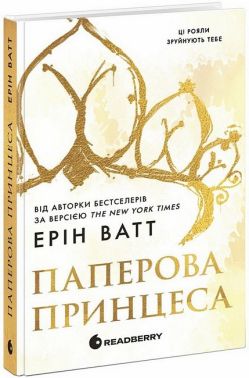 Родина Роялів Книга 1 Паперова принцеса Авт: Ерін Ватт Вид-во: READBERRY Родина Роялів Книга 1 Паперова принцеса Авт: Ерін Ватт Вид-во: READBERRY